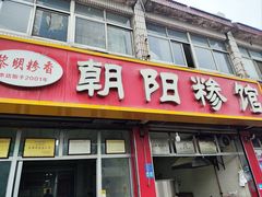 -朝阳糁馆(平安路店)