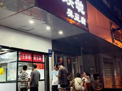 -五娭毑臭豆腐(黄兴南路店)