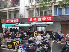 -虎子面粉馆(五一东村店)