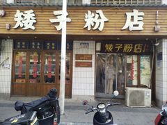 -矮子粉店1985·长沙米粉(湘春路店)