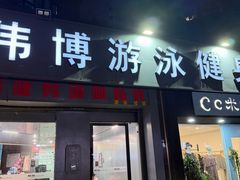 -伟博游泳健身