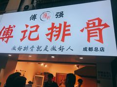 门面-傅强排骨(成都总店)