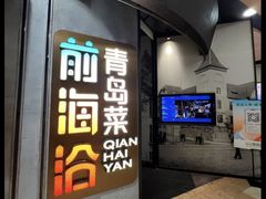 -前海沿·青岛菜(五四广场永旺店)