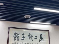 -回坊马二饺子馆
