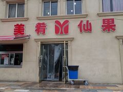 -美肴冰品·汉堡·牛腩饭(总店)