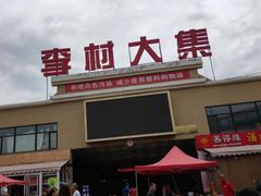 -李村大集