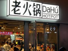 -大虎老火锅(直港大道店)