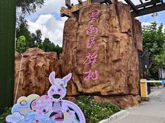 -云南民族村