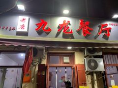 门面-九龙餐厅(大沽路店)