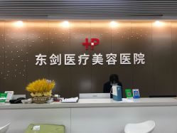 -东剑医学美容·注射美学中心