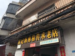 门面-宋记海南粉传承老店(人民西路店)