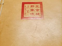 -那家小馆•北京菜•烤鸭(中关村店)