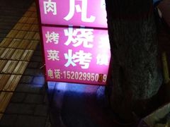 -非凡烧烤(历史博物馆店)