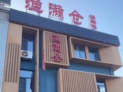 门面-渔满仓海鲜楼