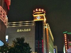-苏州人民商场
