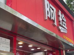 -阿捡忭京炸鸡(韭菜园总店)