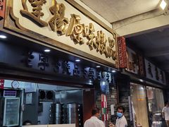 门面-達揚原味燉品(文明路店)