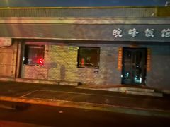 -北大地皖峰饭馆