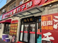 门面-肘子酥•天津一绝•特色捞面(德云社店)