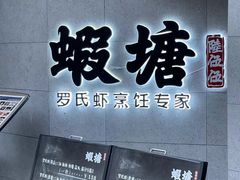 -蝦塘·中国餐馆(城墙南马道巷店)