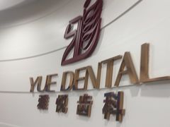 -雅悦齿科(顾村公园店)