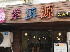 -紫滇源云南生态菜(丹凤街店)