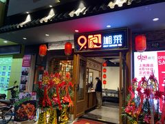 门面-9家湘菜(上南路店)