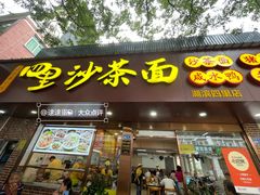 -四里沙茶面(湖滨四里店)