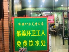 -清真新疆叶尔羌烤肉店(新香洲店)