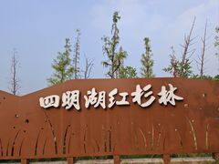 -四明湖