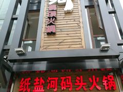 -纸盐河码头火锅(十八梯店)