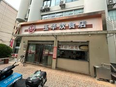 -玉华饮食店(茅台路店)
