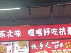 -杭景元·东北老式麻辣烫&炸串(江河时代店)