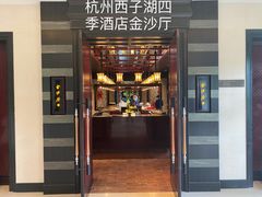 门面-杭州西子湖四季酒店·金沙厅