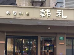 -韩礼年糕(飞虹路店)