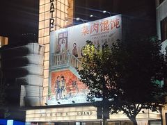 -大光明电影院(南京西路店)