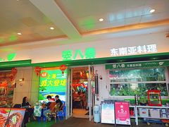 -箜八泰·东南亚料理(环球港店)