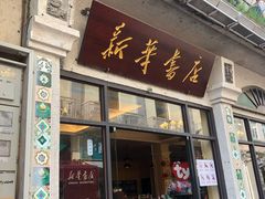 -新华书店(龙头路店)