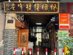 -锦泓老字号猪脏粉(东联大厦店)