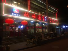 -峨嵋酒家(地安门店)