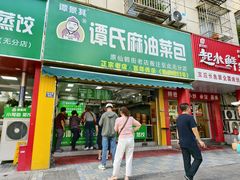 -谭景其·谭氏麻油菜包(集庆路店)