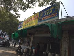 门面-阿军羊肉馆