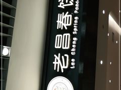 门面-老昌春饼(新天地店)