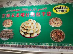 -玉龙喀什有名爱可德木烤包子