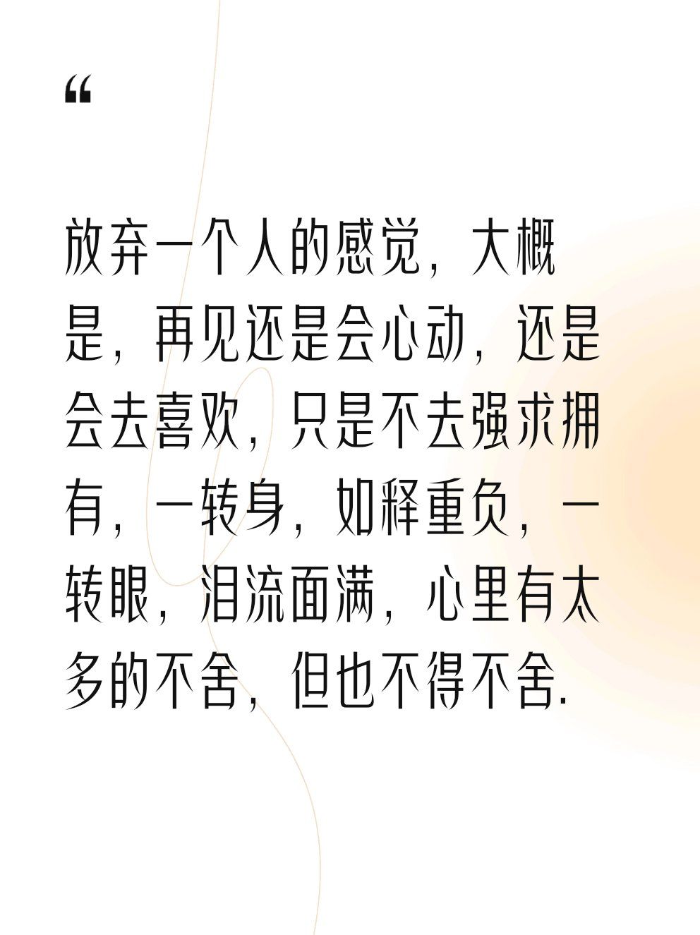 放弃一个人的感觉,大概是,再见还是会心动