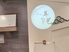 -耳艺采耳·足疗(东圃店)