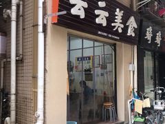 门面-云云美食