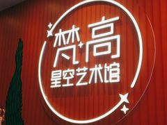 -天津梵高星空艺术馆(天河城旗舰店)
