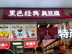 -黑色经典臭豆腐·湖南特产(潇湘文化店)
