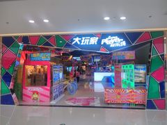 -大玩家(青岛CBD延吉路万达店)